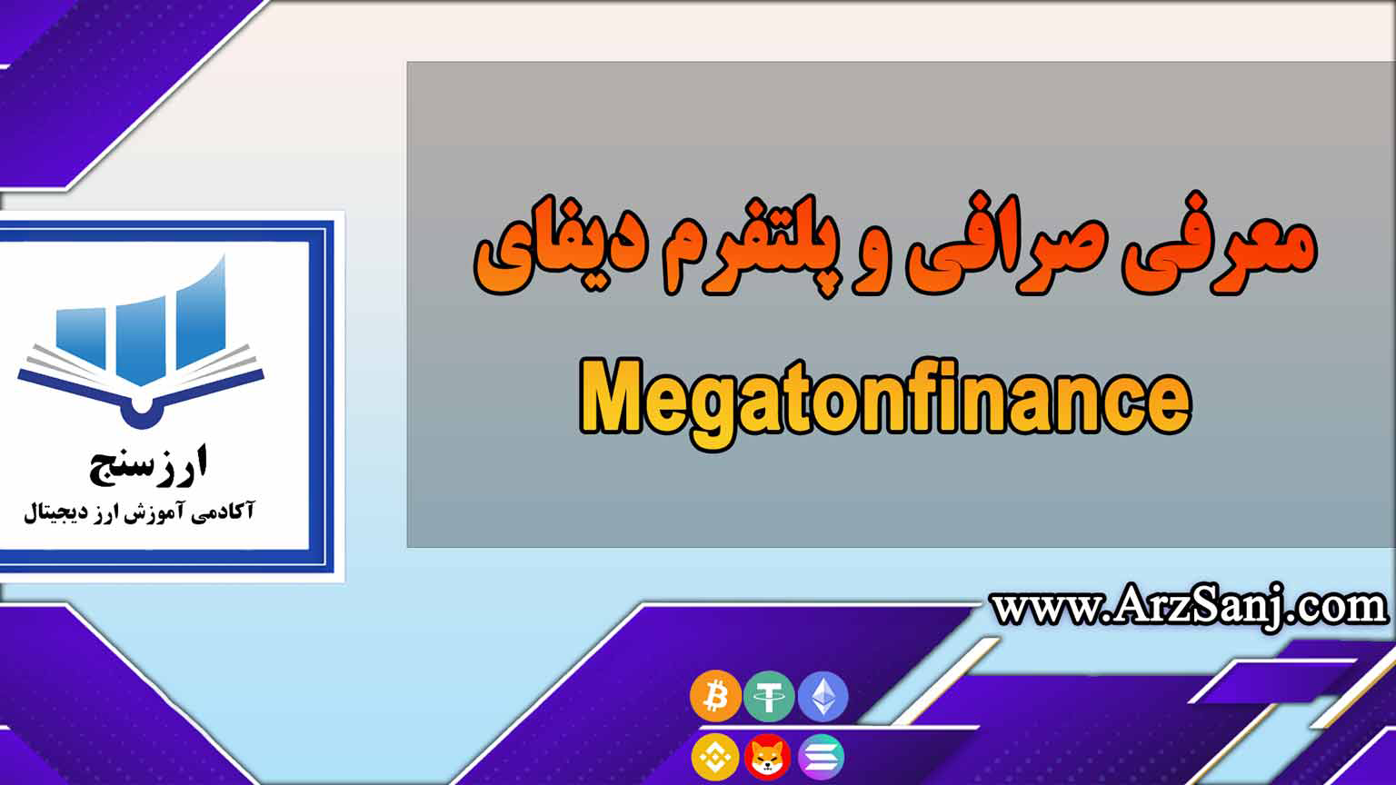 معرفی صرافی و پلتفرم دیفای Megaton Finance